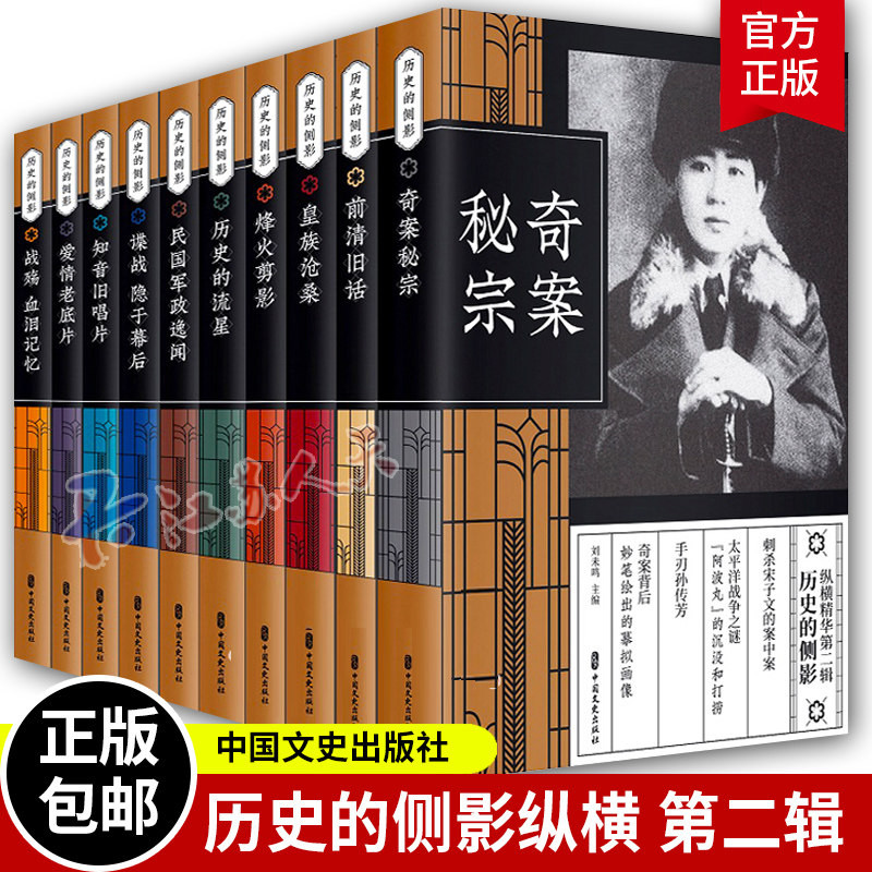 现货速发 历史的侧影 纵横精华第二辑10册 纵览历史风云横观人生社会百态 讲述自清末到新中国成立前后的一些历史事件和人物故事