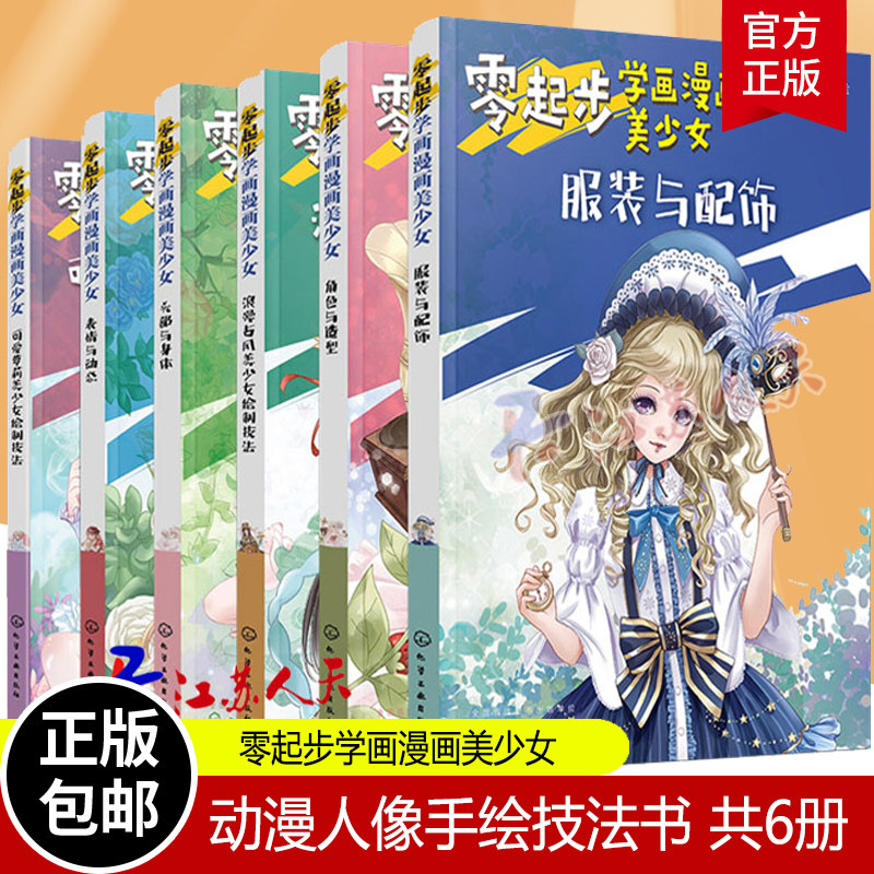 6本 零起步学画漫画美少女 服装与配饰+角色与造型+头部与身体+表情与动态+可爱萝莉+浪漫古风美少女绘制技法 动漫人像手绘技法书