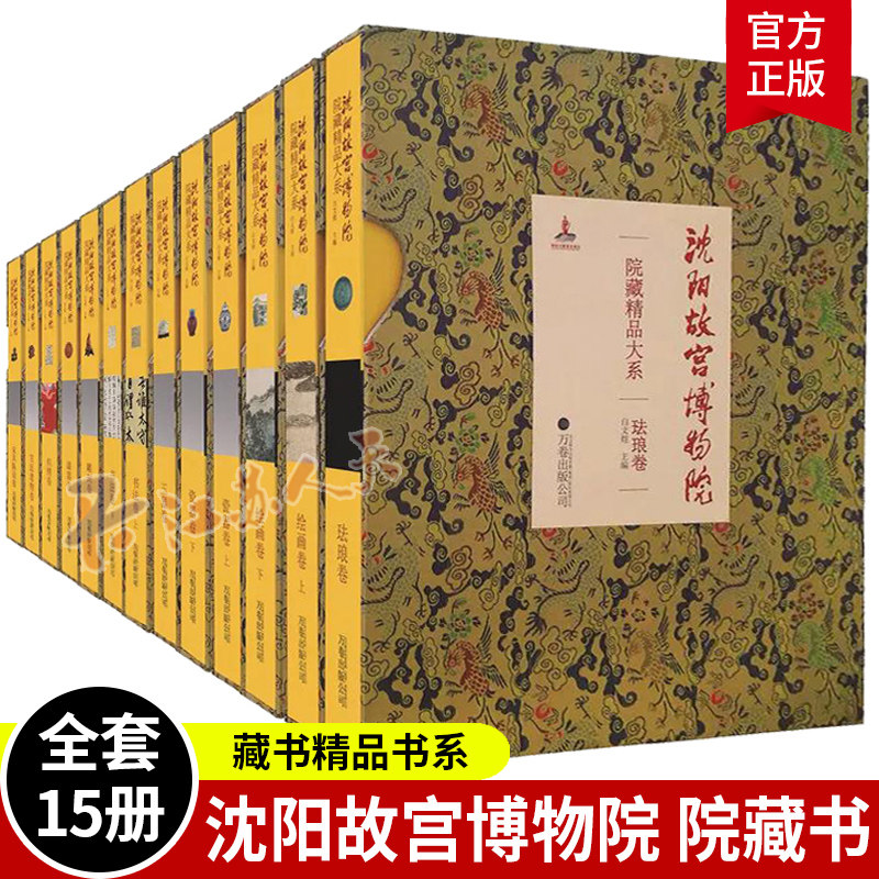 沈阳故宫博物馆院藏精品大系全套15册 玻璃金属器瓷器上下绘画上下书法上下雕刻玉器漆器织绣家具陈设珐琅/宫廷遗物卷文物收藏鉴
