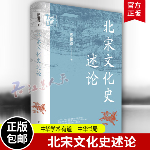 文学艺术以及科学技术 陈植锷 北宋文化史述论 宋学与宗教哲学 宋学产生 时代背景及发展 中华书局 中华学术有道 正版 新书