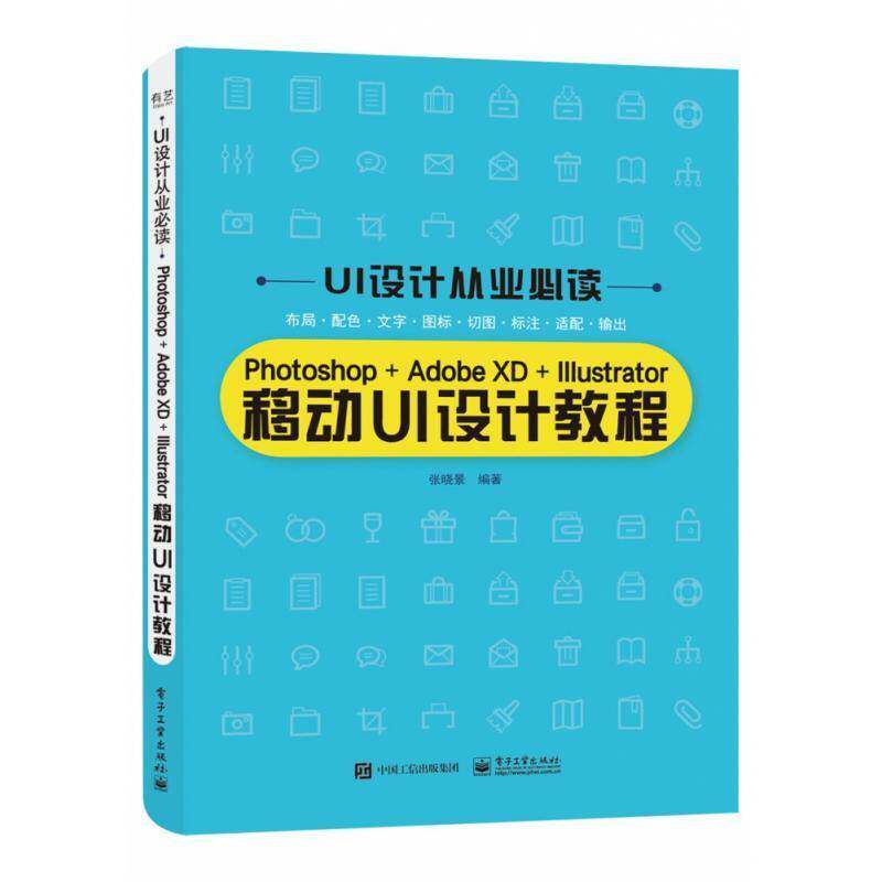 移动UI设计教程张晓景9787121414312 电子工业出版社网页设计教材计算机与网络书籍