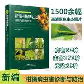 柑橘病虫害图鉴 新编柑橘病虫害诊断与防治图鉴 柑橘种植技术 图文并茂 柑橘病诊治与防治书 生理病害自然伤害63种病害
