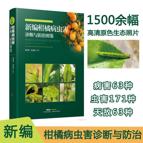 新编柑橘病虫害诊断与防治图鉴 生理病害自然伤害63种病害 图文并茂 柑橘种植技术 柑橘病虫害图鉴 柑橘病诊治与防治书