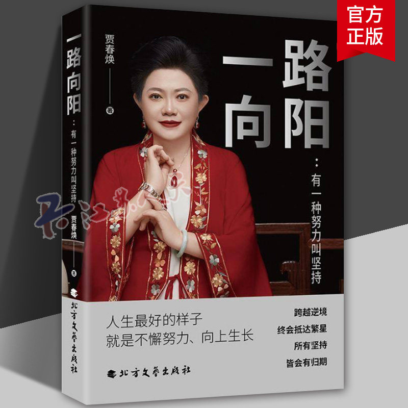 一路向阳 有一种努力叫坚持 成功励志 人生最好的样子 不懈努力 向上生长 贾春焕著 正版书籍