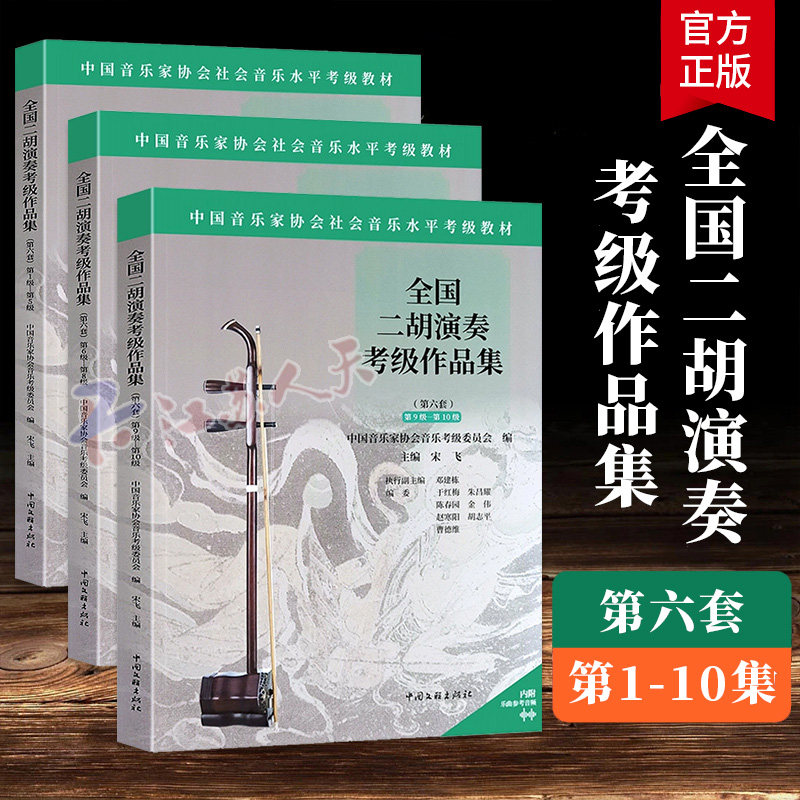 赠音频】全国二胡演奏考级作品集第六套1-5 6-8 9-10级 中国音乐家协会社会音乐水平考级教材 二胡考曲集曲谱二胡考级教程教学书籍