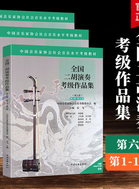 赠音频】全国二胡演奏考级作品集第六套1-5 6-8 9-10级 中国音乐家协会社会音乐水平考级教材 二胡考曲集曲谱二胡考级教程教学书籍
