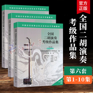 赠音频】全国二胡演奏考级作品集第六套1-5 6-8 9-10级 中国音乐家协会社会音乐水平考级教材 二胡考曲集曲谱二胡考级教程教学书籍