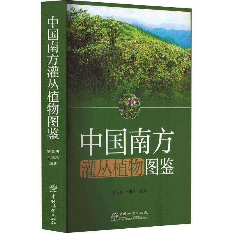 中国南方灌丛植物图鉴熊高明9787521921274 中国林业出版社 农业、林业书籍