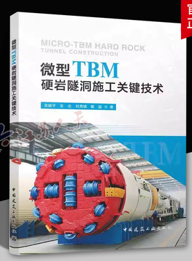 微型TBM硬岩隧洞施工关键技术 张晓平 安仓 刘勇斌 陈猛 中国建筑工业出版社 9787112303533 交通运输书籍正版