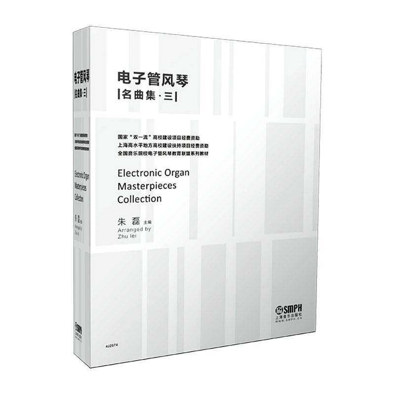 电子管风琴名曲集:三朱磊9787552329063 上海音乐出版社 艺术书籍