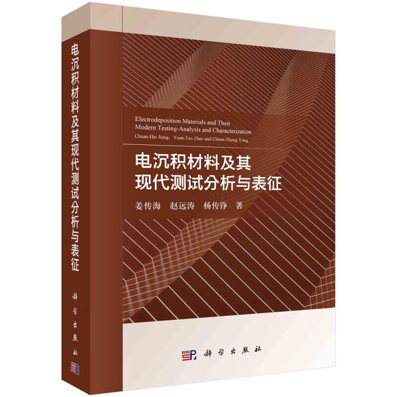 电沉积材料及其现代测试分析与表征姜传海9787030789471 科学出版社 工业技术书籍