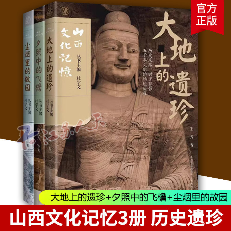 山西文化记忆全套3册 大地上的遗珍+夕照中的飞檐+尘烟里的故园 山西教育出版社 云冈石窟平遥古城晋祠永乐宫佛光寺遗址古迹图册书