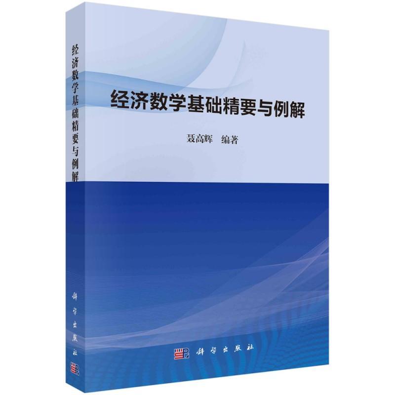 经济数学基础精要与例解聂高辉9787030681232 科学出版社经济数学高等学校教学参考资料经济书籍