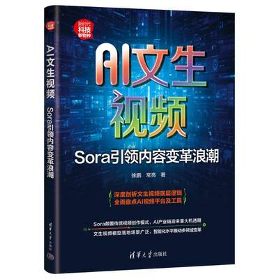 AI文生:Sora内容变革浪潮徐鹏9787302675457 清华大学出版社有限公司 工业技术书籍