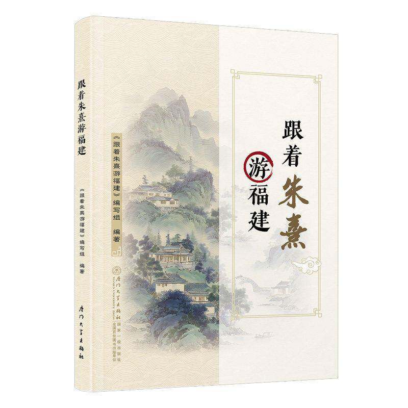 跟着朱熹游福建刘宏伟9787561598801 厦门大学出版社 哲学宗教书籍