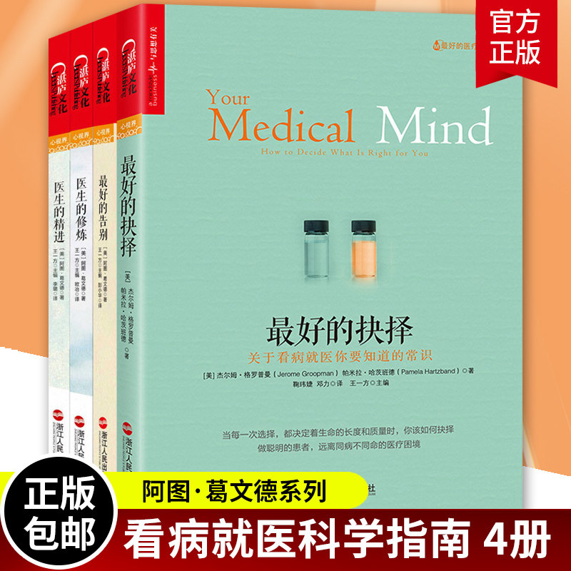 正版4册 医生的精进+医生的修炼+最好的告别+最好的抉择 阿图·葛文德 梅奥住院医生成长手记最好的抉择最好的告别医学书籍