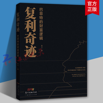 复利奇迹 巴菲特的财富 逻辑巴菲特李可投资价值基金股票理财 置身事内 置身事 内 股票炒股实战教程 价值 股票看盘从入门到精通