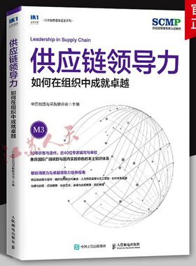 供应链领导力 如何在组织中成就卓越 SCMP认证教材M3中国物流与采购联合会官方出品供应链管理书籍 人民邮电出版社