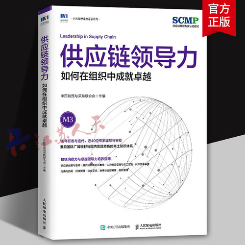 供应链领导力 如何在组织中成就卓越 SCMP认证教材M3中国物流与采购联合会官方出品供应链管理书籍 人民邮电出版社