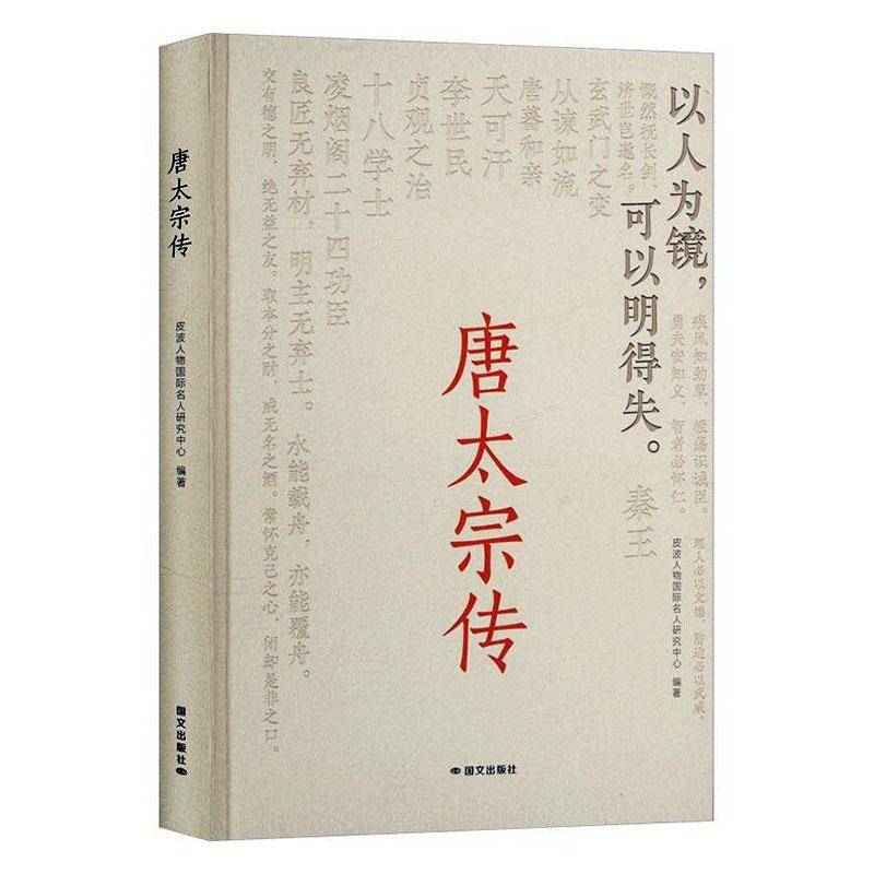唐太宗传皮波人物名人研究中心9787512518346 国文出版社 传记书籍图片