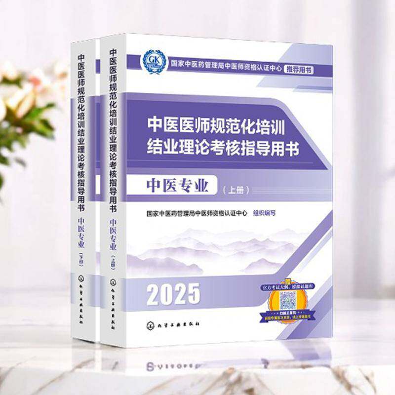 中医医师规范化培训结业理论考核指导用书:中医专业国家中医药管理局中医师资格认证9787122472441 化学工业出版社 医药卫生书籍