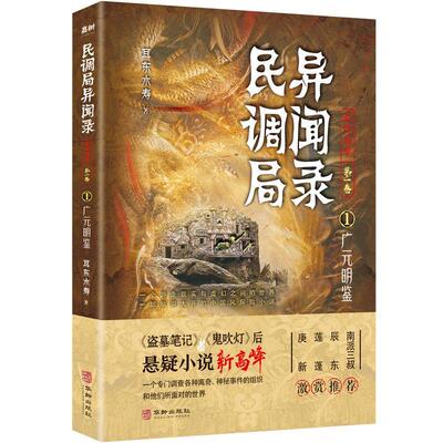 民调局异闻录终篇章:一卷:1:广元明鉴耳东水寿9787516916551 华龄出版社长篇小说中国当代小说书籍