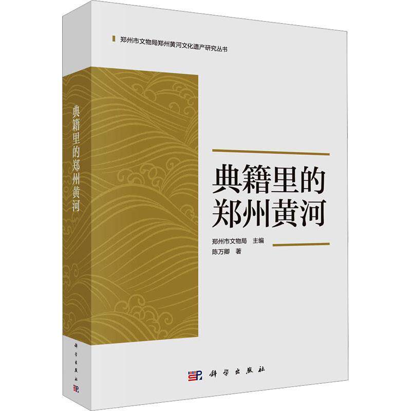 典籍里的郑州黄河郑州市文物局9787030768216 科学出版社 历史书籍