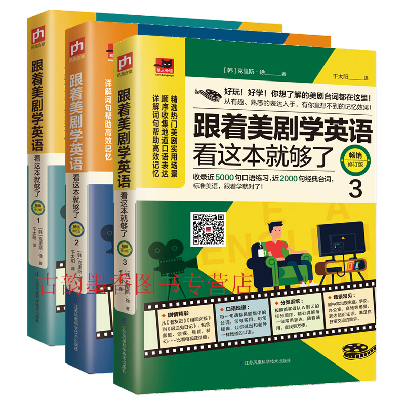 正版 跟着美剧学英语看这本够了 畅销修订版（全3册）[韩]克里斯·徐著 