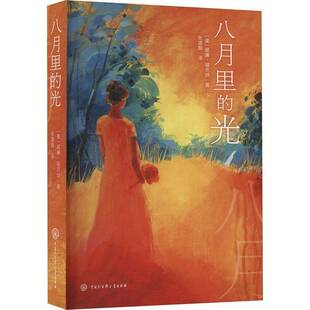 八月里的光威廉·福克纳9787520216258 中国大百科全书出版社 小说书籍