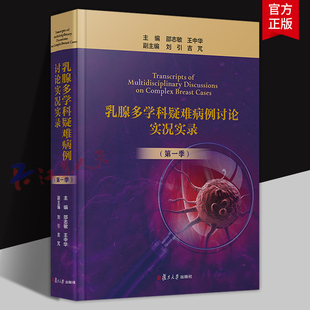 乳腺多学科疑难病例讨论实况实录 第一季 邵志敏 王中华主编 复旦大学出版社9787309181692 书籍正版