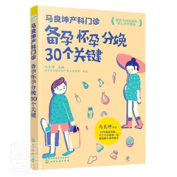 马良坤产科门诊：备孕怀孕分娩30个关键马良坤9787122390004 化学工业出版社妊娠期妇幼基本知识分娩基本知识育儿与家教书籍