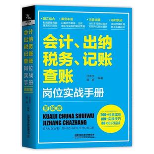 出纳 纳税 记账 孙金文普通大众财务会计手册经济书籍 会计 查账岗位实战手册 图解版