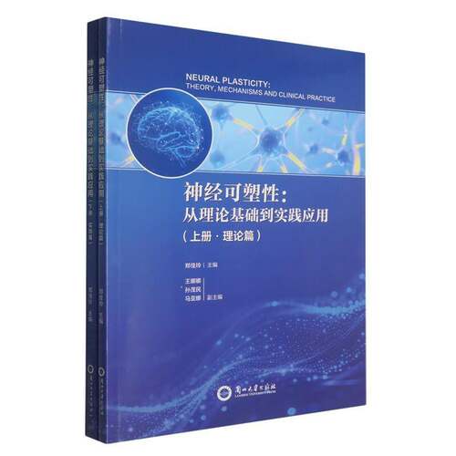 神经可塑性:从理论基础到实践应用 郑佳玲主编 兰州大学出版社9787311065843