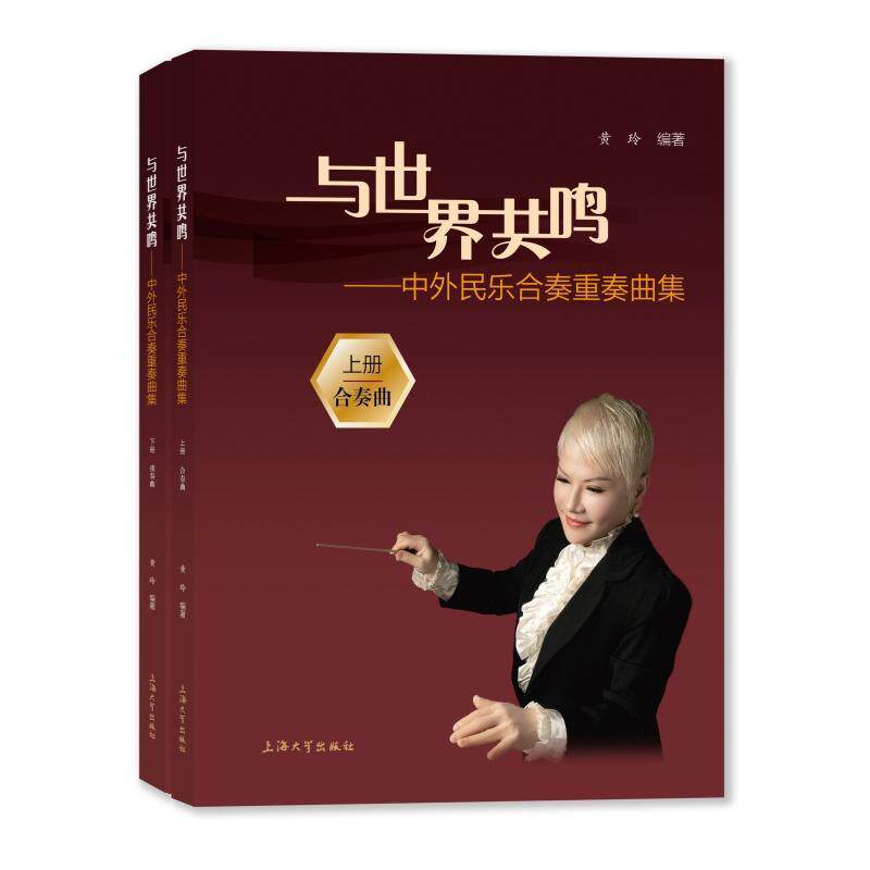 与世界共鸣:中外民乐合奏重奏曲集(全2册)黄玲9787567150164 上海大学出版社 艺术书籍