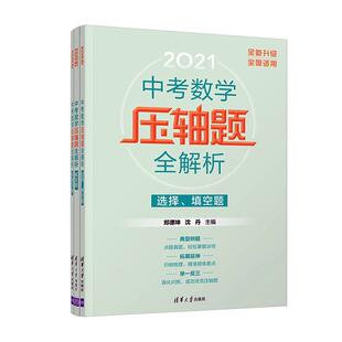 正版包邮 中考数学题全解析9787302561514 郑德坤清华大学出版社有限公司社会科学中学数学课初中题解参考资料初中生书籍
