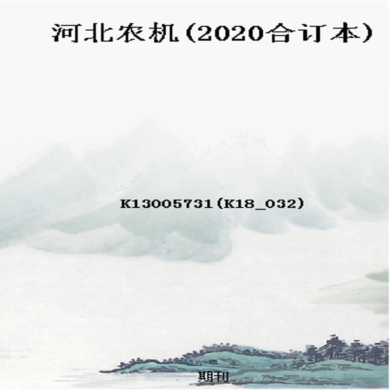 河北农机(2020合订本)