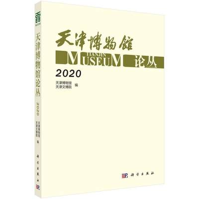 正版包邮 天津博物9787030693792 者_梁淳久责_张亚娜闫广宇科学出版社社会科学博物馆学文集本书可供高校博物馆专业师生文博书籍