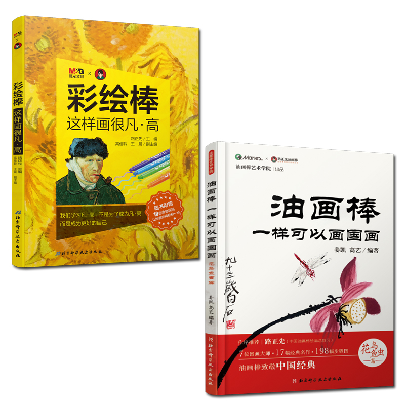 油画棒一样可以画国画+彩绘棒,这样画很凡·高 全2册 零基础学油画棒绘画儿童童国画入门教程姜凯高艺 国画临摹画册油画棒教学书籍