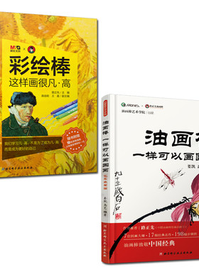 油画棒一样可以画国画+彩绘棒,这样画很凡·高 全2册 零基础学油画棒绘画儿童童国画入门教程姜凯高艺 国画临摹画册油画棒教学书籍