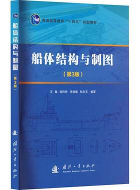 船体结构与制图 第3版 汪敏 谢玲玲 李俊敏 国防工业出版社 船舶工程专业本科教材 AutoCAD船体制图应用作图技巧 造船行业设计参考