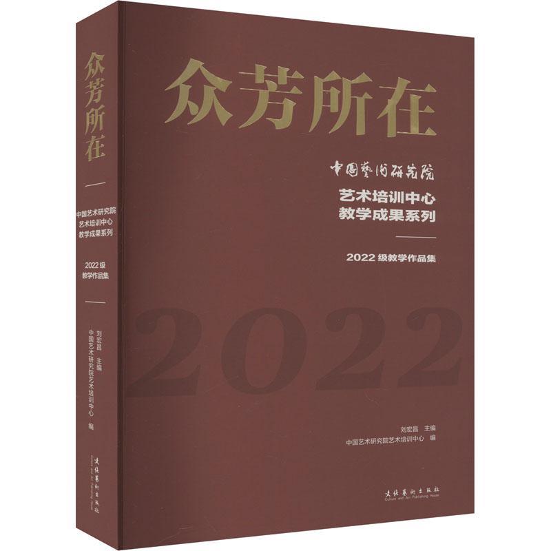 众芳所在——中国艺术研究院艺术培训中心教学成果系列：2022级教学作品集刘宏昌9787503975455 文化艺术出版社 艺术书籍
