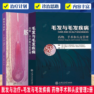 临床表现 头皮疾病治疗 毛发与毛发疾病 非医疗手段 应对脱发 诊断和治疗 型脱发 模式 药物手术和头皮管理 脱发与治疗 2册
