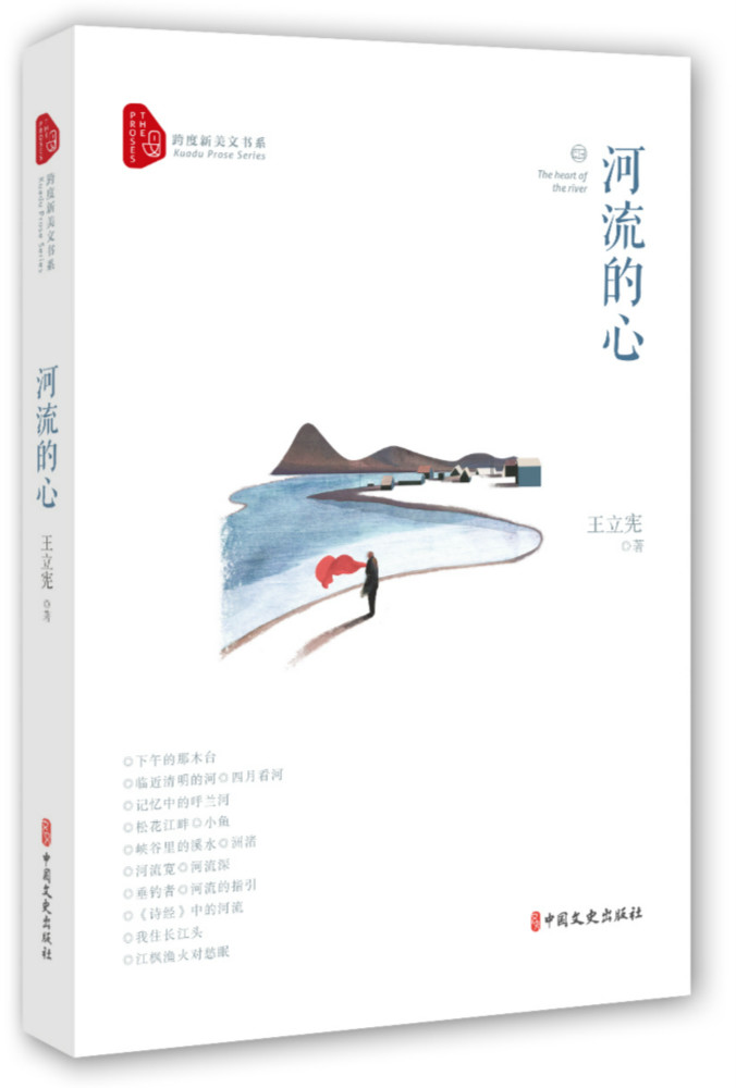 正邮河流的心/跨度新美文书系立宪中国文史出版社日记、书信书籍江苏畅销书