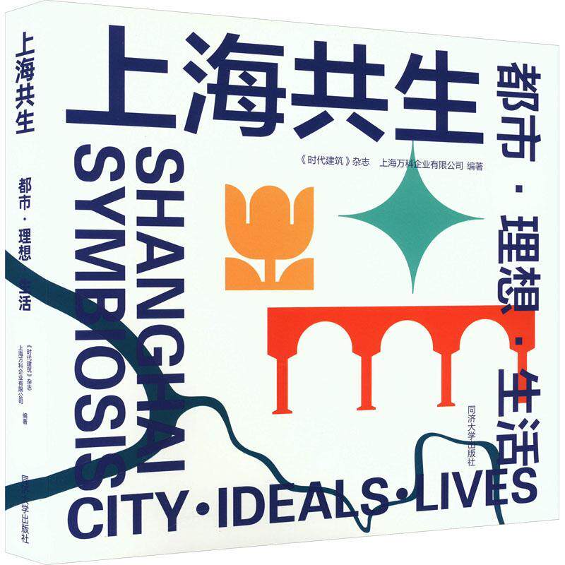 上海共生:都市·理想·生活:city, ideals, lives《时代建筑》杂志9787576509311 同济大学出版社 经济书籍