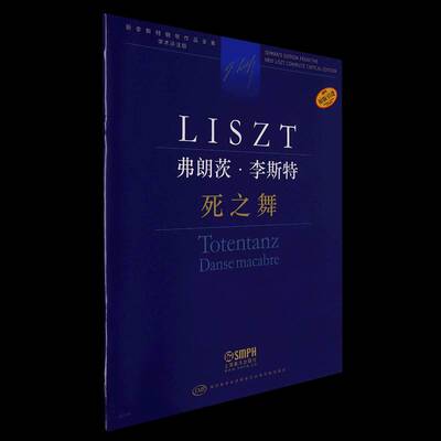 弗朗兹·李斯特:死之舞:Totentanz:Danse macabre尹尔·苏约克9787552323580 上海音乐出版社 艺术书籍