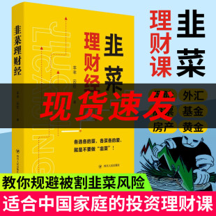 小富不安系列 探讨适合中国家庭 有效理财配置比例 正版 房价问题 韭菜理财经 考虑与中国家庭息息相关 新华文轩 新邮