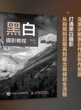 黑白摄影教程 乔小兵 社会科学书籍 由胶片到数码深度讲解黑白摄影作品创作思路 拍照到后期输出装裱全流程 摄影书籍