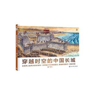 长城来一次跨越2700年 旅行 穿越时空看杜飞绘9787520210539 穿越时空 社 沿世界上 中国大百科全书出版 旅游地图书籍 中国长城