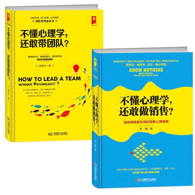 不懂心理学还敢带团队+不懂心理学还敢做销售 基层主管、部门经理、公司高管团队管理枕边书 提高执行力增强凝聚力借力营销yz