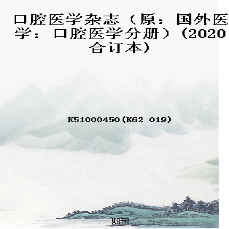 口腔医学杂志（原：国外医学：口腔医学分册）(2020合订本)